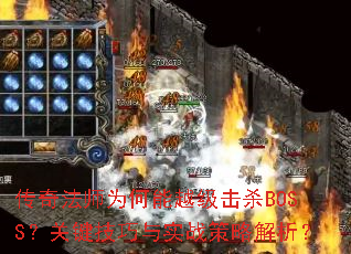 ���淨ʦΪ����Խ����ɱBOSS���ؼ�������ʵս���Խ�����