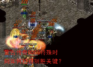 ���Ŵ���BOSS����ʱ����ΰ�����ʤ�ؼ���