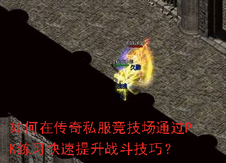 ����ڴ���˽��������ͨ��PK��ϰ��������ս�����ɣ�