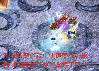 ���ڴ�����Ϸ�п��ٱ�ǿ����׬Ǯ��ʵս��������������