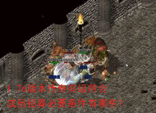1.76�汾����߼�����Ա��ļ��Ҫ��������Щ��