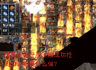 ��Ҫ�ڴ���ʬ����ɹ�����BOSS��Ҫ��ô����