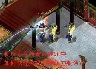 ������ڴ���sfPKSF����ο���ͻ�Ƴ���ս��ƿ����