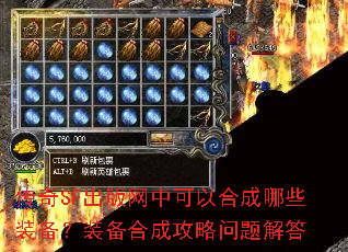 ����SF�������п��Ժϳ���Щװ����װ���ϳɹ���������