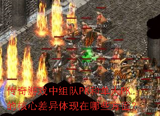 ������Ϸ�����PK�͵���PK�ĺ��Ĳ�����������Щ���棿