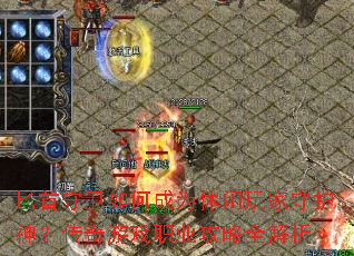 ذ��������γ�Ϊ��������ػ��񣿴�����Ϸְҵ����ȫ����