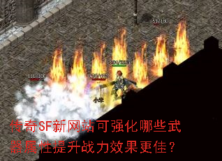 ����SF����վ��ǿ����Щ������������ս��Ч�����ѣ�