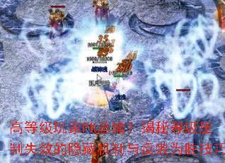 �ߵȼ����PK���䣿���صȼ�ѹ��ʧЧ�����ػ����뷴��Ϊʤ����