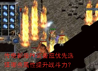 �����·�PKװ��Ӧ����ѡ����Щ��������ս������