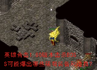 Ӣ�ۺϻ�1.80�汾��ɱBOSS���ܱ�����Щϡ��װ���͵��ߣ�