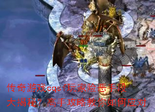 ������Ϸcqsf����ն��ֶδ���أ����ֹ��Խ������Ӧ��