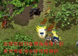 ���ʵ�������ܲٺ��壿ȺӢ������ǿ���幥�Խ���