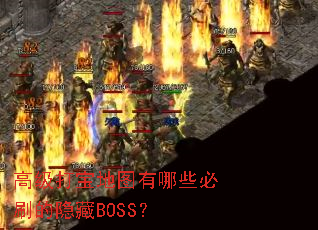 �߼��򱦵�ͼ����Щ��ˢ������BOSS��