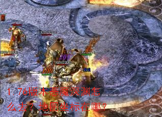1.76�汾��ħ��Ԩ��ôȥ����ͼ�������ģ�