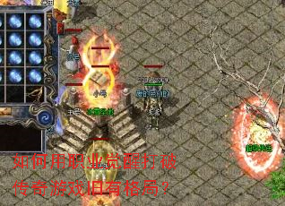 �����ְҵ���Ѵ��ƴ�����Ϸ���и�֣�