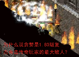 Ϊʲô˵̰����1.80�渴�źϻ�������ҵ������ˣ�