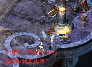 ��δӴ�����Ϸ�е�ׯ԰˳���߳�����