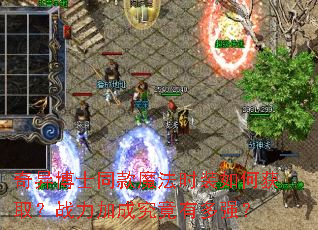 ���첩ʿͬ��ħ��ʱװ��λ�ȡ��ս���ӳɾ����ж�ǿ��