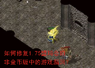 ����޸�1.75������ɷǽ�Ұ��е���Ϸ©����