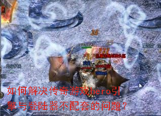 ��ν��������Ϸhero�������½�������׵����⣿