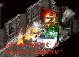 ǳ̸����PK��ʤ�ؼ������ͨ��������λ�ƿ�ս�֣�