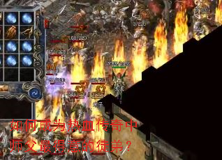 ��γ�Ϊ��Ѫ������ʦ��������ͽ�ܣ�