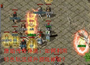 ԭʼ�������⣺���������ɫ�淨������Ϸ���飿