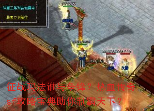 ��ս�귨˭�����棿��Ѫ����sf���Ա��������ư����£�