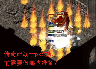 ����sfսʿpk��ʦǰ��Ҫ����Щ׼����