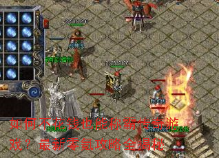 ��β���ǮҲ�ܳưԴ�����Ϸ��������봹���ȫ����