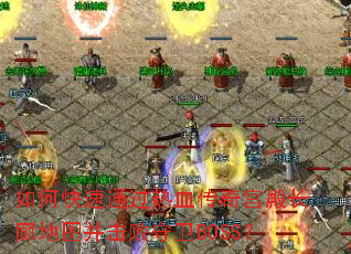 ��ο���ͨ����Ѫ���湬��ȵ�ͼ����������BOSS��