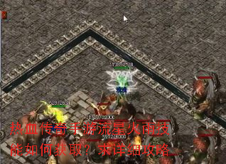 ��Ѫ�����������ǻ��꼼����λ�ȡ������ϸ����