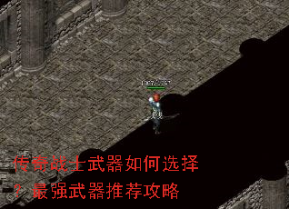 ����սʿ�������ѡ����ǿ�����Ƽ�����