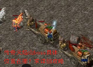 �������ɽboss����λ�����ģ�����ϸ����