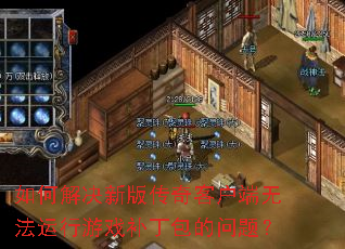 ��ν���°洫��ͻ����޷�������Ϸ�����������⣿