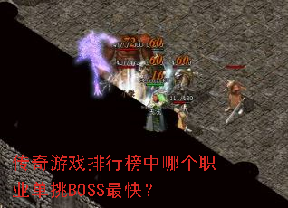 ������Ϸ���а����ĸ�ְҵ����BOSS��죿
