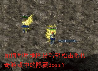 ������õ�ͼ�������ɻ��ܴ�����Ϸ�е�����Boss��