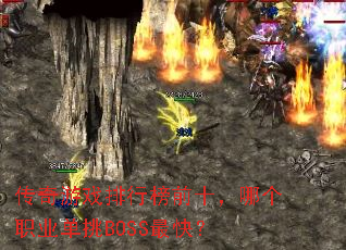 ������Ϸ���а�ǰʮ���ĸ�ְҵ����BOSS��죿