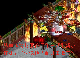 ��Ѫ�����ħ��ǧ������ˢ�µ����ģ���ο����ҵ�����������