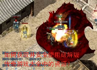 ��λ�ȡ����ȫʹ���ƽ�洫����Ϸ��ȫ�е���Դ��