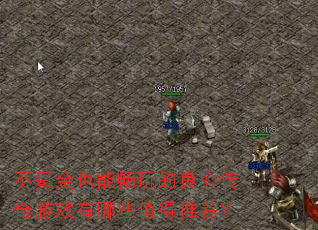 ��봽�Ҳ�ܳ�������Ĵ�����Ϸ����Щֵ���Ƽ���