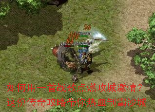 �����һ��ս���ȼ���Ǽ��飿��ݴ��湥�Դ�����Ѫ�ư�ɳ��