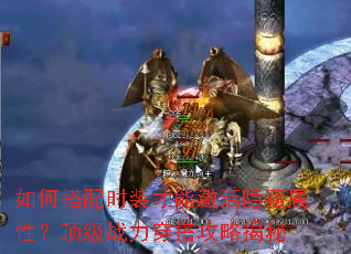 ��δ���ʱװ���ܼ����������ԣ�����ս������Խ���