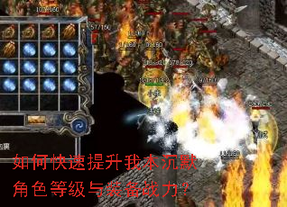 如何快速提升我本沉默角色等级与装备战力? 如何快速提升我本沉默角色等级与装备战力?