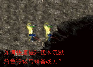 如何快速提升我本沉默角色等级与装备战力? 如何快速提升我本沉默角色等级与装备战力?