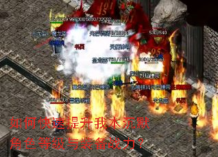 如何快速提升我本沉默角色等级与装备战力? 如何快速提升我本沉默角色等级与装备战力?