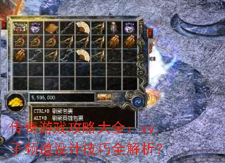 传奇游戏攻略大全:yy子频道设计技巧全解析? 传奇游戏攻略大全:yy子频道设计技巧全解析?