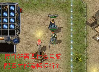 ����SF��Ҫʲô�������ò����������У�