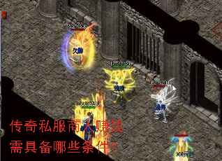 传奇私服商人赚钱需具备哪些条件? 传奇私服商人赚钱需具备哪些条件?
