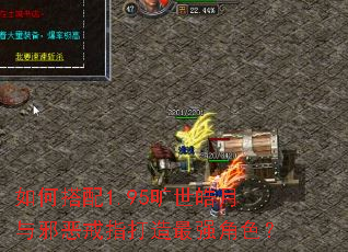 如何搭配1.95旷世皓月与邪恶戒指打造最强角色? 如何搭配1.95旷世皓月与邪恶戒指打造最强角色?